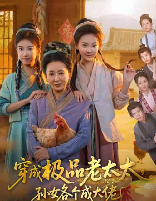 穿成极品老太太孙女各个成大佬（80集全）橹进＆汪国辉-海之城短剧项目