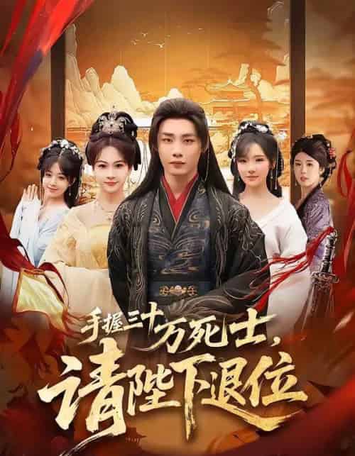 手握三十万死士，请陛下退位（86集全）程勇炜＆常文景-海之城短剧项目