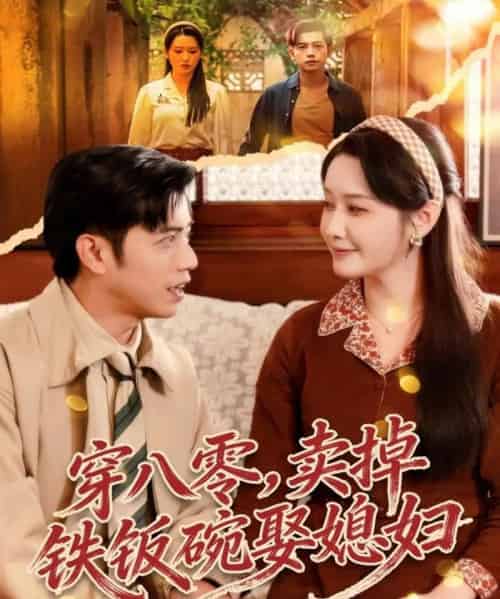 穿八零，卖掉铁饭碗娶媳妇（80集全）陆进＆刘雪莹-海之城短剧项目