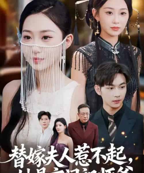 替嫁夫人惹不起，她是玄门祖师爷（49集全）黄垚＆鲁紫萱-海之城短剧项目