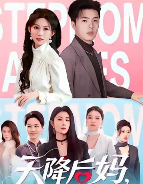 天降后妈，九个姐姐宠我上天（70集全）郑铂瀚＆宋佳音-海之城短剧项目