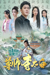 尊师李太白（56集全） - 海之城短剧