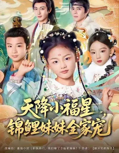 天降小福星，锦鲤妹妹全家宠（89集全）何佳韵＆林少荣＆高天-海之城短剧项目