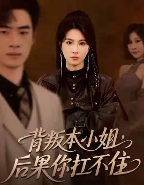 背叛本小姐，后果你扛不起（42集全）曹嘉怡＆武帅康-海之城短剧项目