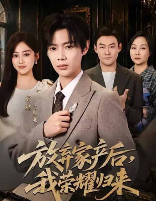 放弃家产后，我荣耀归来（60集全）辰星＆薛琪慧-海之城短剧项目