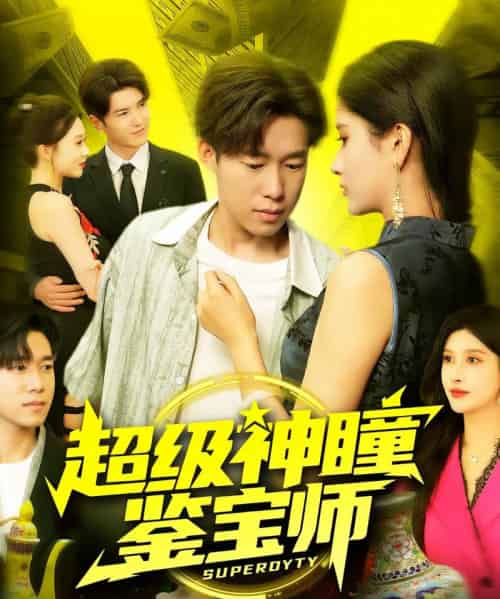 超级神瞳鉴宝师（97集）王泽华＆赵亦菲-海之城短剧项目