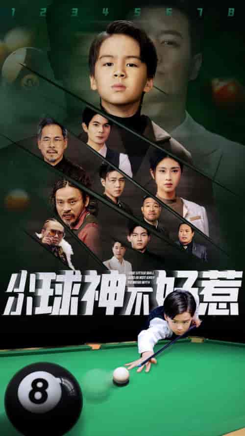 小小球神不好惹（58集全） - 海之城短剧