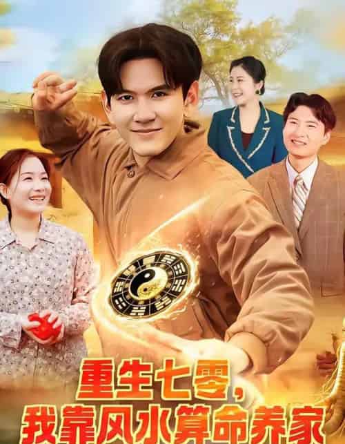 重生七零，我靠风水算命养家（102集全）刘晁彻＆常果-海之城短剧项目
