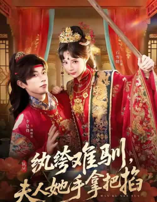 纨绔难驯，夫人她手拿把掐（76集全）李是侥＆石雪婧-海之城短剧项目