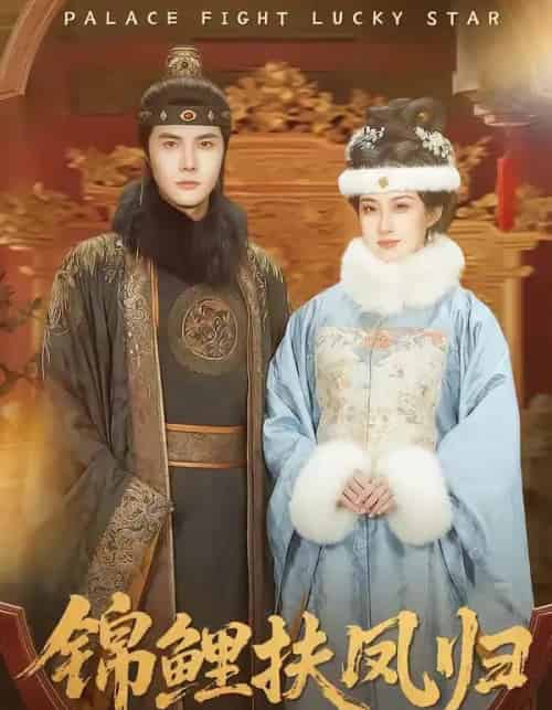 锦鲤扶凤归（95集全）蒋辰瑞＆何伊滢-海之城短剧项目