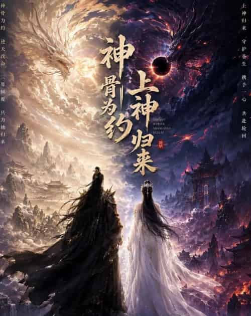 神骨为约，上神归来（69集全）AI-海之城短剧项目