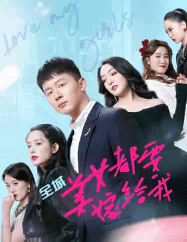 全城美女都要嫁给我（83集） - 海之城短剧
