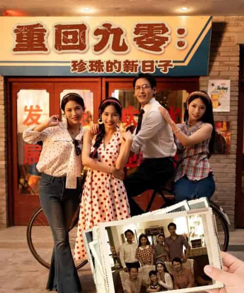 重回九零珍珠的新日子（80集）陈牧耶-海之城短剧项目