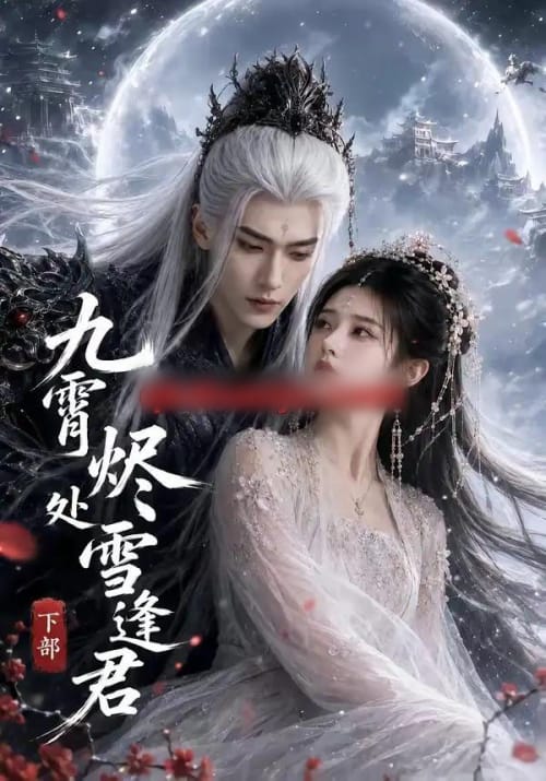 九霄烬处雪逢君下部（43集全）AI短剧-海之城短剧项目