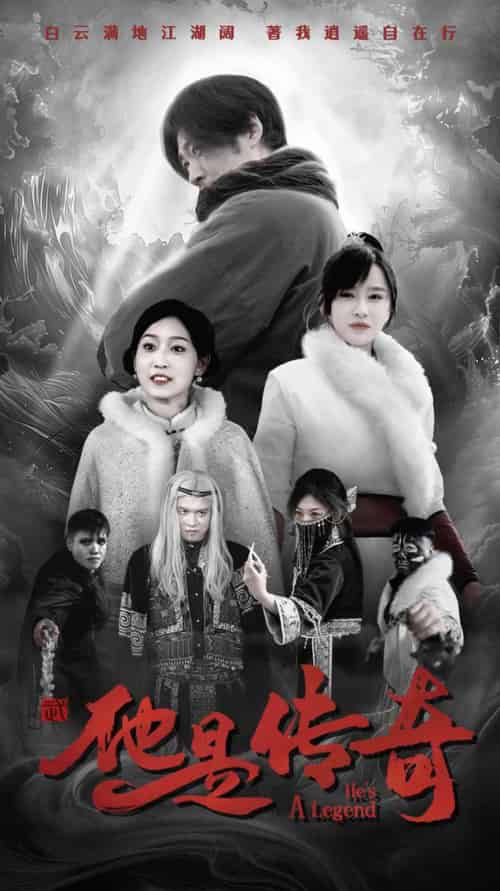 他是传奇 他是传奇