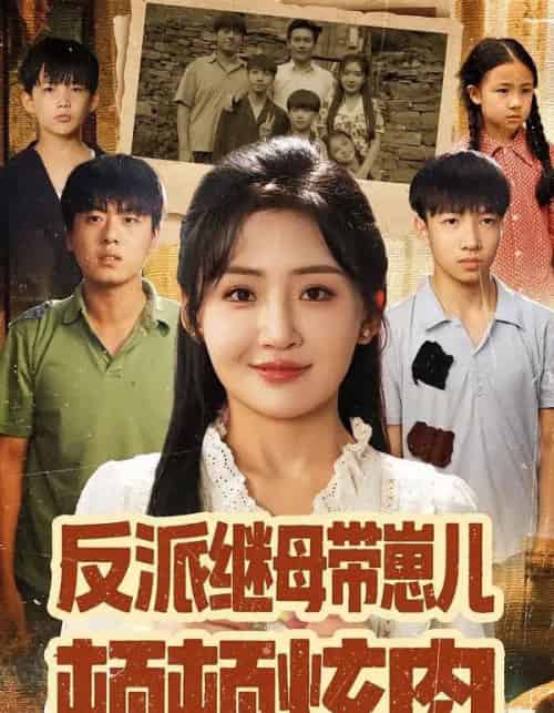 反派继母带崽儿顿顿炫肉（70集全）刘小喵＆张铭祥-海之城短剧项目