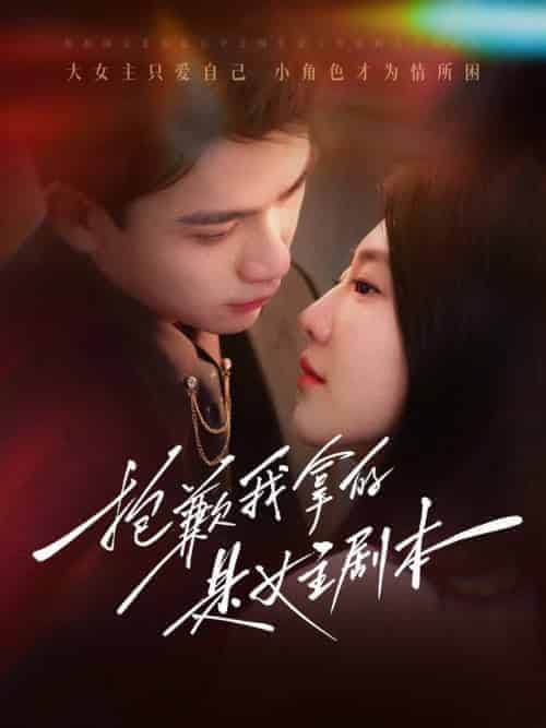 抱歉我拿的是女主剧本（64集全） - 海之城短剧