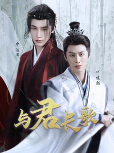与君长歌（42集）申浩男＆何健麒 - 海之城短剧