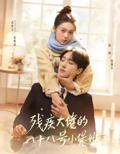 残疾大佬的八十八号小保姆（68集全）恩灿＆黄雅雯-海之城短剧项目