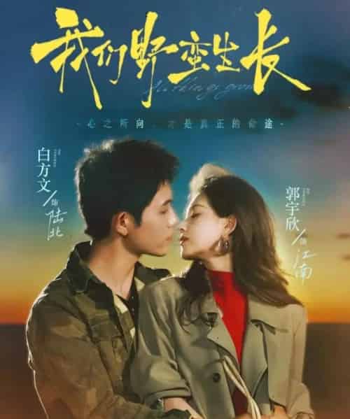 我们野蛮生长（116集全）白方文＆郭宇欣-海之城短剧项目