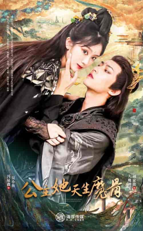 公主她天生魔骨（39集全） - 海之城短剧