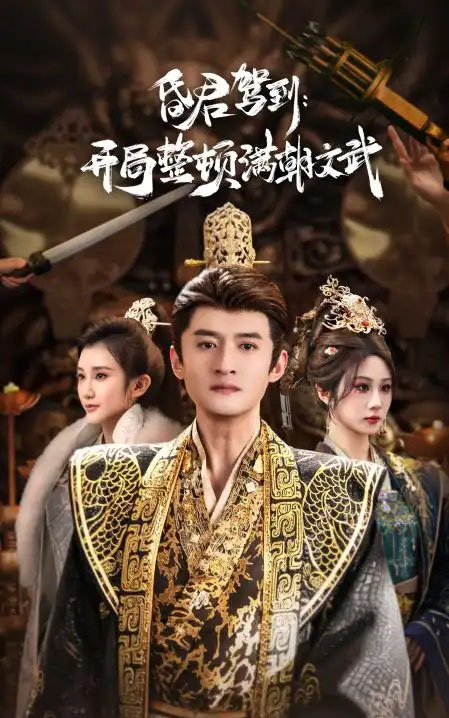 昏君驾到：开局整顿满朝文武＆帝王觉醒录（70集全）高广泽＆魏家乐-海之城短剧项目