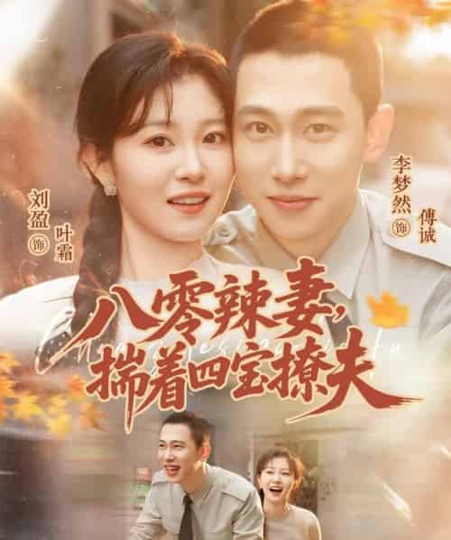 八零辣妻，揣着四宝撩夫（73集全）李梦然＆刘盈-海之城短剧项目