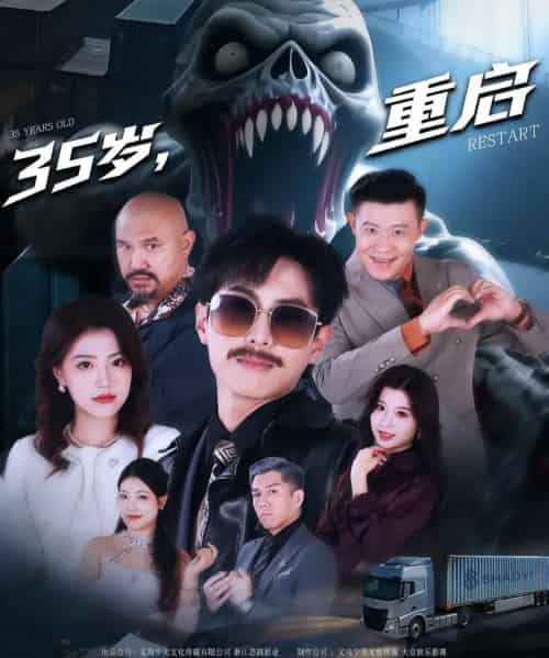 35岁重启（68集）-海之城短剧项目