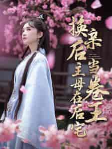 换亲后主母在后宅当卷王（100集全） - 海之城短剧
