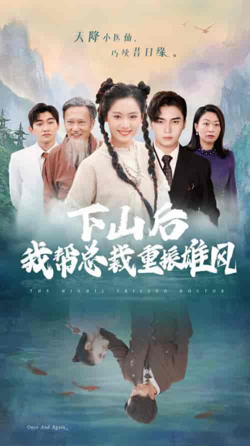 下山后我帮总裁重振雄风（49集全）王博＆翟一莹 - 海之城短剧