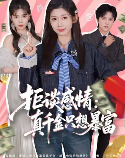 拒谈感情：真千金只想暴富（63集全）冯欢欢＆屈浩野-海之城短剧项目