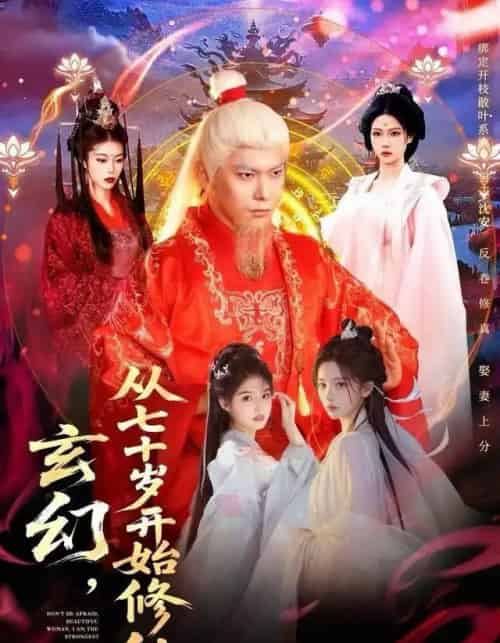 玄幻，从七十岁开始修仙（98集全）李家豪＆胡艺瀚-海之城短剧项目