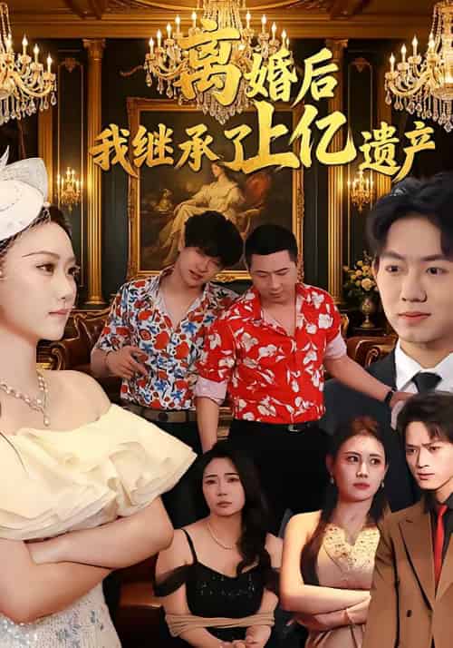 离婚后，我继承了上亿遗产（62集全）刘霖菲＆齐辰硕-海之城短剧项目