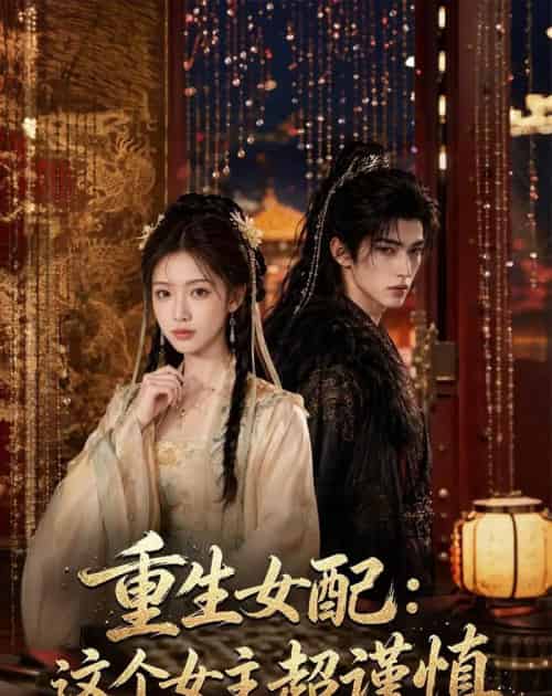 重生女配：这个女主超谨慎（80集全）AI-海之城短剧项目