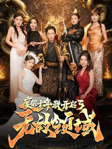 废柴十年我开启了无敌领域（88集全） - 海之城短剧