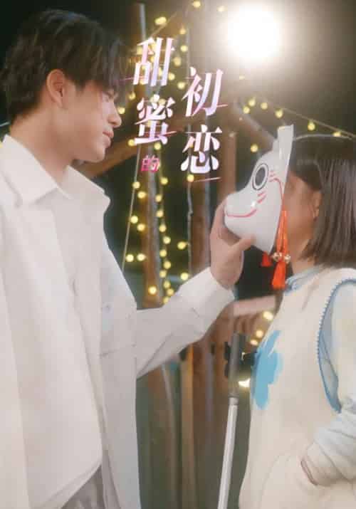 甜蜜的初恋（24集全）陆执＆杨伊璐 - 海之城短剧