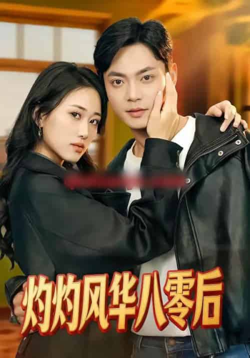 灼灼风华八零后（69集全）韩鱼儿＆魏祖豪-海之城短剧项目