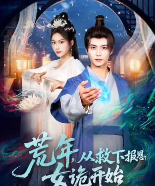 荒年，从救下报恩女诡开始（113集全）夏锦沐＆谢蕊伊-海之城短剧项目