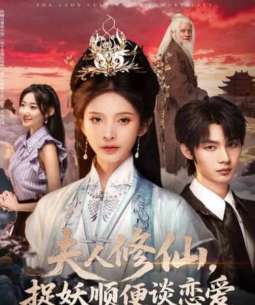 夫人修仙，捉妖顺便谈恋爱（71集全）丁晓＆李瑾尘-海之城短剧项目