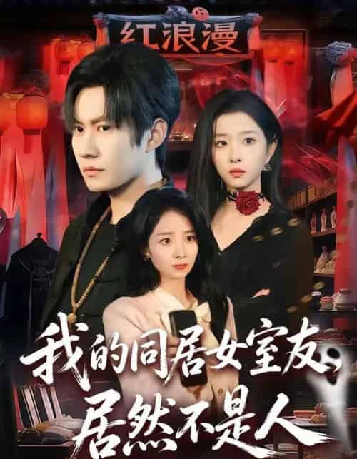 我的同居女室友，居然不是人（80集全）李梓铭＆安沛涵-海之城短剧项目