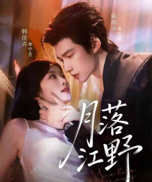 月落江野（72集全）陈瑞丰＆韩佳卉-海之城短剧项目