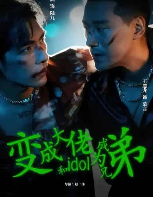 变成大佬和idol成为兄弟（60集全）王慧龙＆文渊-海之城短剧项目