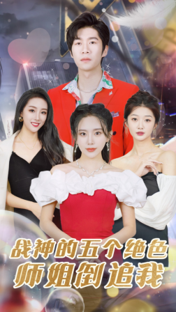 战神的五个绝色师姐倒追我（82集） - 海之城短剧