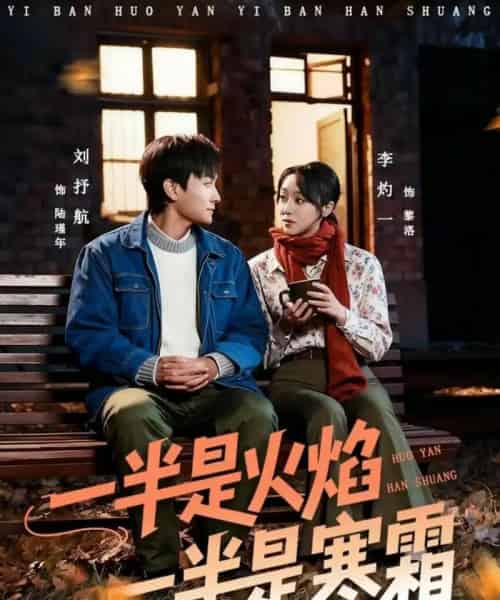 一半是火焰一半是寒霜（60集全）刘抒航＆李灼一-海之城短剧项目