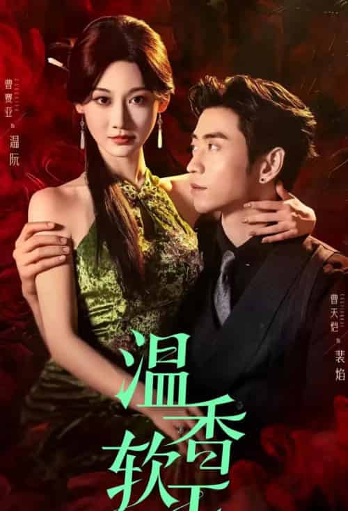 温香软玉（67集）曹天恺＆曹赛亚-海之城短剧项目