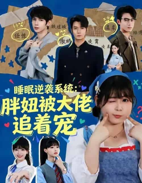 睡眠逆袭系统：胖妞被大佬追着宠（63集全）刘耀扬＆郭笑然-海之城短剧项目