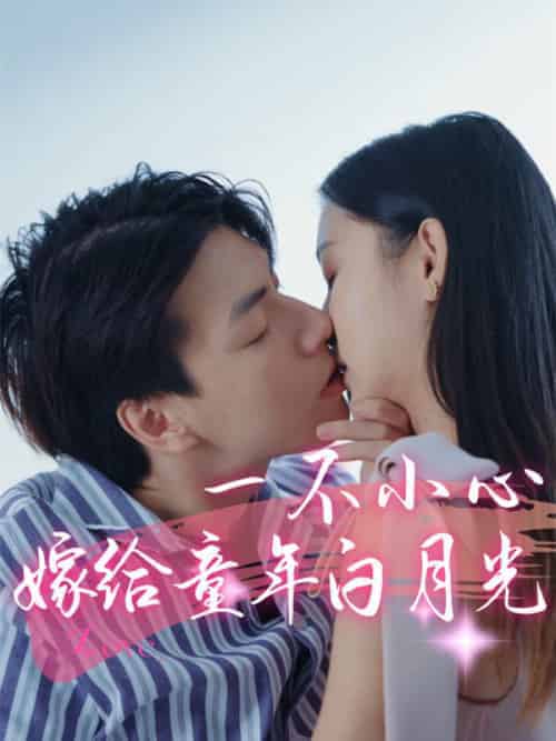 一不小心嫁给童年白月光（31集全）傅寒声＆苏嫣然 - 海之城短剧