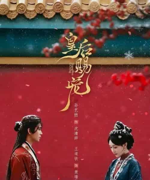 皇后赐宠（22集全）王道铁＆孙艺燃-海之城短剧项目