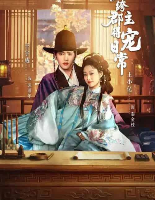纨绔郡主得宠日常（81集全）王宇威＆王小亿-海之城短剧项目
