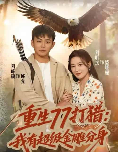重生77打猎：我有超级金雕分身（81集全）刘昕岚＆刘峰硕-海之城短剧项目